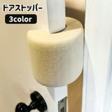 ドアストッパー ドア止め 扉 | PlusNao | 詳細画像1 