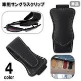サングラスクリップ 単品 サングラスホルダー | PlusNao | 詳細画像1 