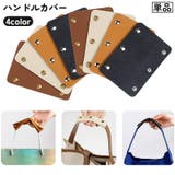 ハンドルカバー 単品 バッグ | PlusNao | 詳細画像1