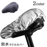 サドルカバー 防水カバー 自転車用品 | PlusNao | 詳細画像1 