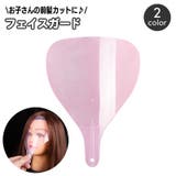 フェイスガード ヘアスプレーマスク 前髪カット | PlusNao | 詳細画像1 
