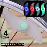 スポークライト ホイールライト 自転車用 | PlusNao | 詳細画像1