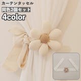 カーテンタッセル 2個セット カーテン留め | PlusNao | 詳細画像1
