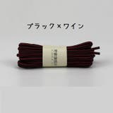 靴紐 靴ひも 丸形 | PlusNao | 詳細画像8
