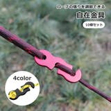 自在金具 10個セット テント固定用バックル | PlusNao | 詳細画像1