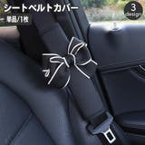 シートベルトカバー 単品 シートベルトパッド | PlusNao | 詳細画像1 