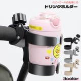 ドリンクホルダー 哺乳瓶ホルダー ベビーカー用 | PlusNao | 詳細画像1 