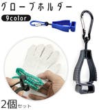 グローブホルダー 手袋ホルダー 2個セット | PlusNao | 詳細画像1