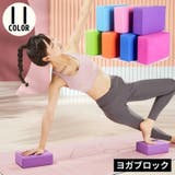 ヨガブロック ヨガレンガ ブリック | PlusNao | 詳細画像1