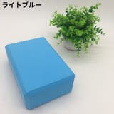 ヨガブロック ヨガレンガ ブリック | PlusNao | 詳細画像16
