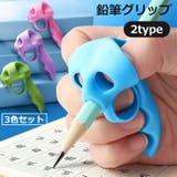 鉛筆グリップ ペングリップ 3色セット | PlusNao | 詳細画像1