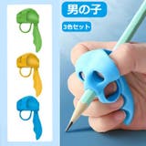 鉛筆グリップ ペングリップ 3色セット | PlusNao | 詳細画像9