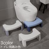 トイレ用踏み台 トイレステップ ステップ台 | PlusNao | 詳細画像1 