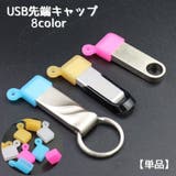 USB先端キャップ USB保護カバー 単品 | PlusNao | 詳細画像1