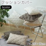 クッションカバー クッション用カバー 45×45cm | PlusNao | 詳細画像1 