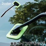 ウインドモップ 柄付き カー用品 | PlusNao | 詳細画像1