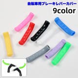 ブレーキレバーカバー 自転車用 左右 | PlusNao | 詳細画像1