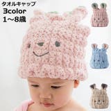 タオルキャップ キッズ ベビー | PlusNao | 詳細画像1