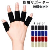 指用サポーター 10個セット 両手用 | PlusNao | 詳細画像1 