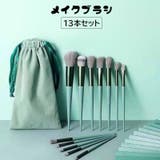 メイクブラシ 13本セット 収納袋付き | PlusNao | 詳細画像1 