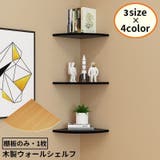 ウォールラック コーナーシェルフ 棚板のみ | PlusNao | 詳細画像1