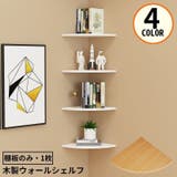 ウォールラック コーナーシェルフ 棚板のみ | PlusNao | 詳細画像1
