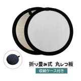レフ板 直径60cm 収納ケース付き | PlusNao | 詳細画像1