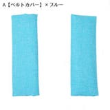 ベルトカバー バーカバー ベビーカー用 | PlusNao | 詳細画像10 