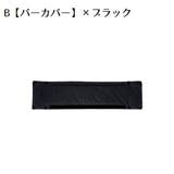 ベルトカバー バーカバー ベビーカー用 | PlusNao | 詳細画像16 