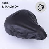 サドルカバー 防水カバー 自転車 | PlusNao | 詳細画像1 