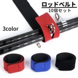 ロッドベルト 10個セット 釣り具 | PlusNao | 詳細画像1 