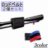 ロッドベルト 2個セット 釣り具 | PlusNao | 詳細画像1 