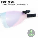 フェイスガード スプレーガード ヘアスプレーカバー | PlusNao | 詳細画像1