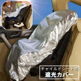 チャイルドシート用遮光カバー カー用品 自動車用品 | PlusNao | 詳細画像1 