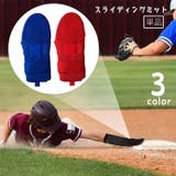 スライディングミット 野球用 走塁用プロテクター | PlusNao | 詳細画像1