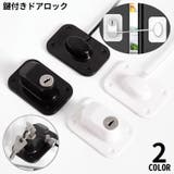 ドアロック 冷蔵庫ロック 鍵付き | PlusNao | 詳細画像1 