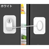 ドアロック 冷蔵庫ロック 鍵付き | PlusNao | 詳細画像7 