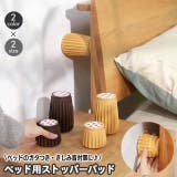 ベッド用ストッパーパッド 固定器 2個セット | PlusNao | 詳細画像1