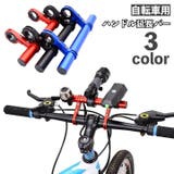 ハンドル延長バー 自転車アクセサリー 自転車グッズ | PlusNao | 詳細画像1