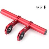 ハンドル延長バー 自転車アクセサリー 自転車グッズ | PlusNao | 詳細画像10