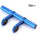 ハンドル延長バー 自転車アクセサリー 自転車グッズ | PlusNao | 詳細画像11