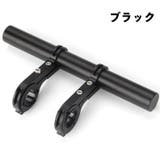 ハンドル延長バー 自転車アクセサリー 自転車グッズ | PlusNao | 詳細画像12