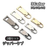 ジッパータブ 2個セット ジッパープル | PlusNao | 詳細画像1