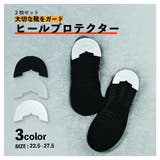 ヒールプロテクター 2枚セット 1足分 | PlusNao | 詳細画像1
