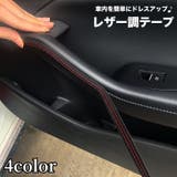 レザー調テープ 車用 2m | PlusNao | 詳細画像1 