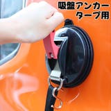 吸盤アンカー タープ用 吸盤フック | PlusNao | 詳細画像1