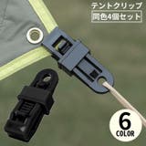 テントクリップ 4個セット タープクリップ | PlusNao | 詳細画像1