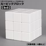 ルービック ブロック キューブ | PlusNao | 詳細画像1 