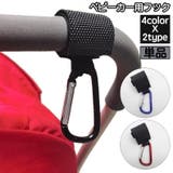 ベビーカー用フック 単品 1個 | PlusNao | 詳細画像1 