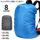 リュックカバー レインカバー ザックカバー | PlusNao | 詳細画像1